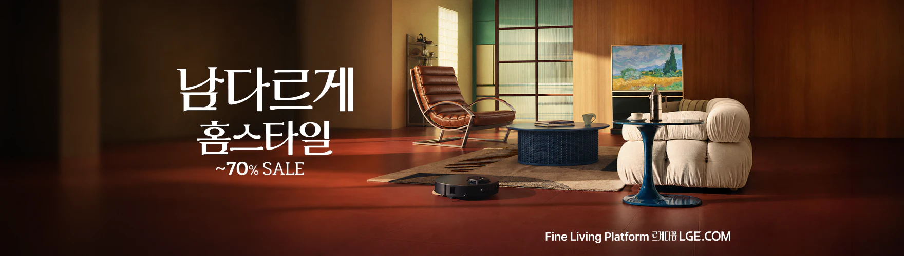 홈스타일도 남다르게, Fine Living Platform, 르게다꼼, LGE.COM 홍보 배너